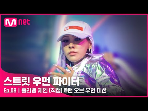 [스우파/8회 직캠] 홀리뱅 제인 @맨 오브 우먼 미션#스트릿우먼파이터