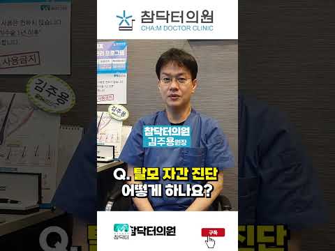   10초 만에 탈모 자가 진단하는 방법 참닥터의원 Shorts