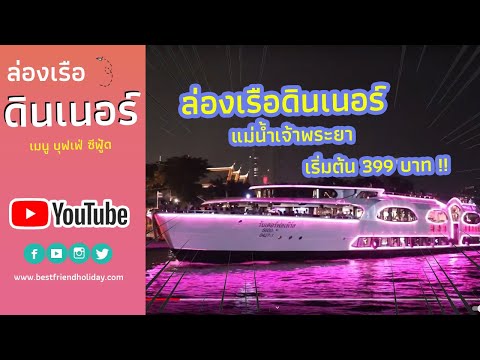 ล่องเรือเจ้าพระยา รวมโปรโมชั่น  ล่องเรือรับประทานอาหาร แบบสุดคุ้ม !!