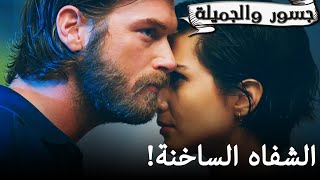 الشفاه الساخنة!❤️ - جسور والجميلة | Cesur ve Güzel @CesurveguzelArabic​