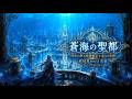 【異世界ケルト音楽/Celtic Music】蒼海の聖都 -深海に眠る神殿都市を巡る2時間-【作業用/勉強用/睡眠用】