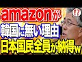 【海外の反応】amazonが韓国に無い理由に日本人全員が納得！クーパン片手に韓国大号泣ｗ【ポリティカ金字塔】