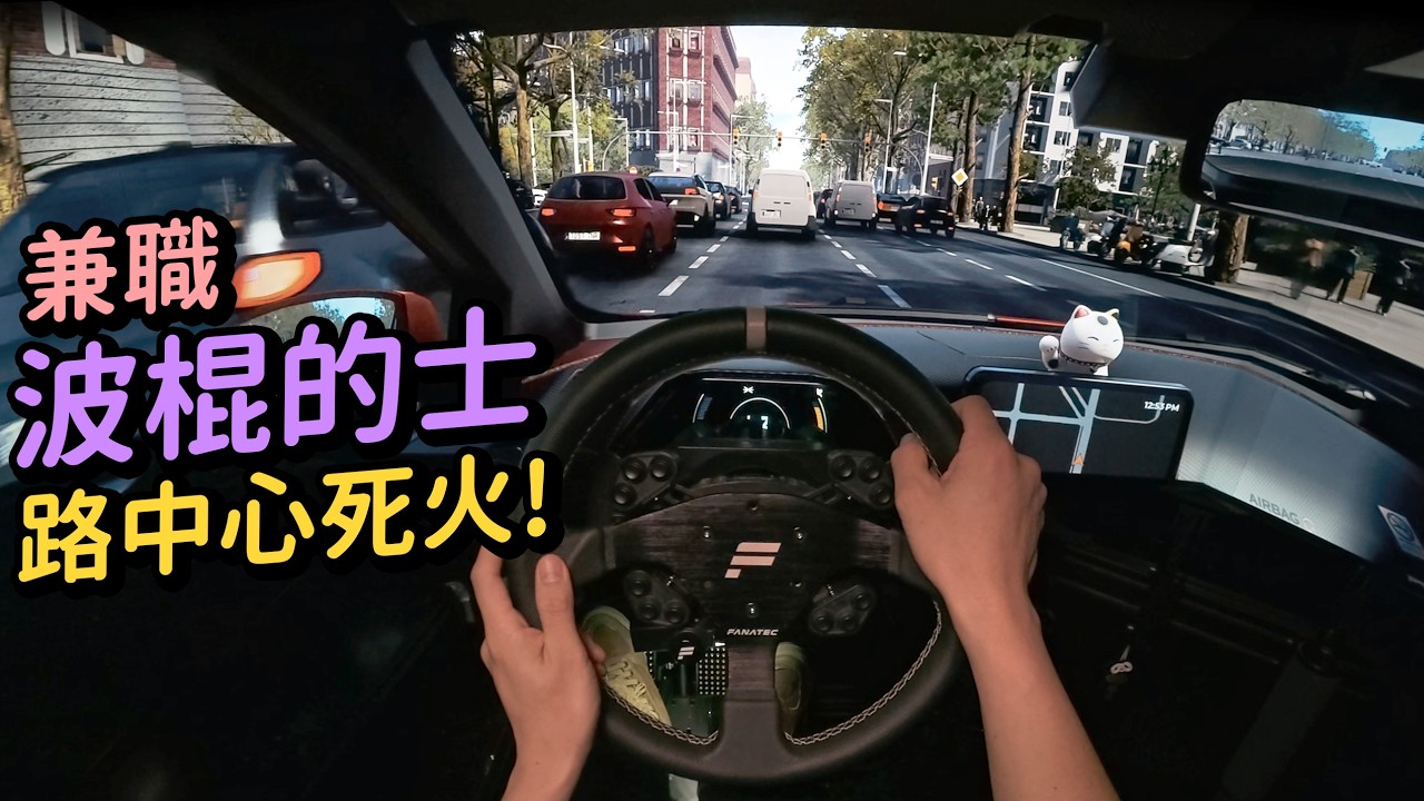 假日司機走去挑戰棍波的士🙈