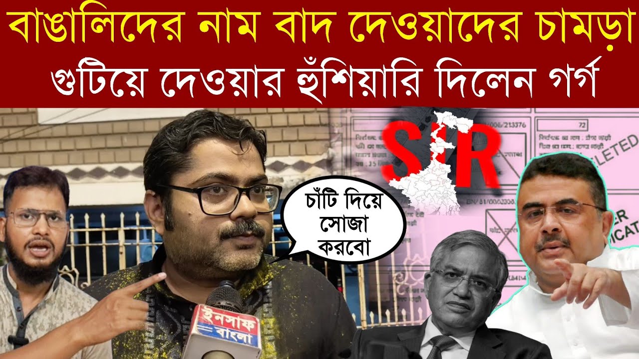 বাঙালিদের নাম বাদ দেওয়া, চামড়া গু টিয়ে দেওয়ার হুঁ শিয়ারি দিলেন গর্গ চ্যাটার্জি