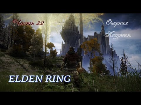 Видео: Elden Ring . Озерная Лиурния .  #22 . #eldenring #eldenringпрохождение #элденринг
