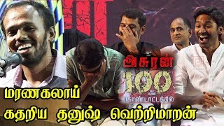 Dhanush Vetrimaaran Kalaipuli Thanu-வை கதற விட்ட Asuran Editor Ramar Funny Speech | Asuran 100 days screenshot 4