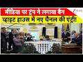 Donald Trump ban US Media: मीडिया पर ट्रंप ने लगाया बैन,  व्हाइट हाउस में नए चैनल की एंट्री!