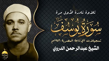 قارئ عتيق ذو صوت مميز الشيخ عبدالرحمن الدروي - سورة يوسف 7-31 تلاوة نادرة لأول مرة