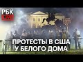 Протесты у Белого Дома на фоне выборов в США. Прямая трансляция на РБК