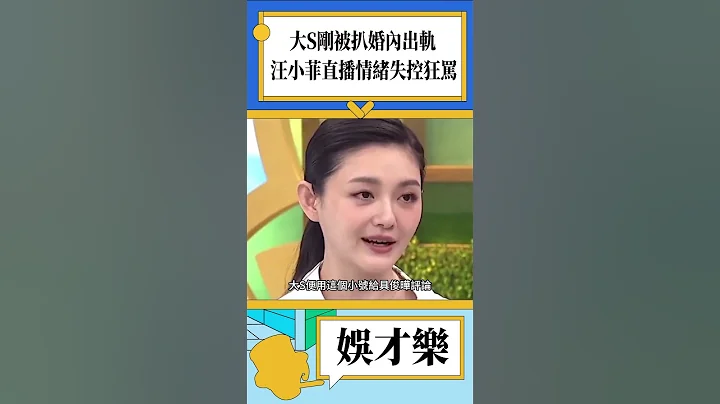 大S刚被扒婚内出轨，汪小菲直播情绪失控狂骂！#大S #汪小菲 #shorts - 天天要闻