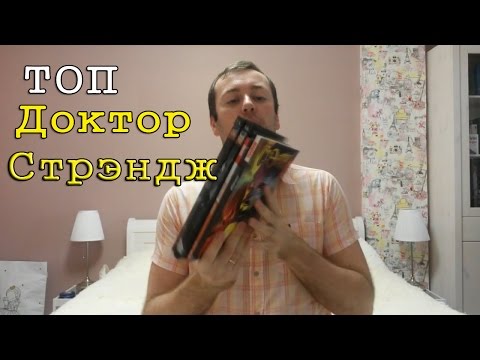 "Доктор Стрэндж" Небольшой топ комиксов.