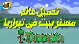 تعلم تيراريا مع مستر بيت -  تحميل عالم مستر بيت screenshot 3