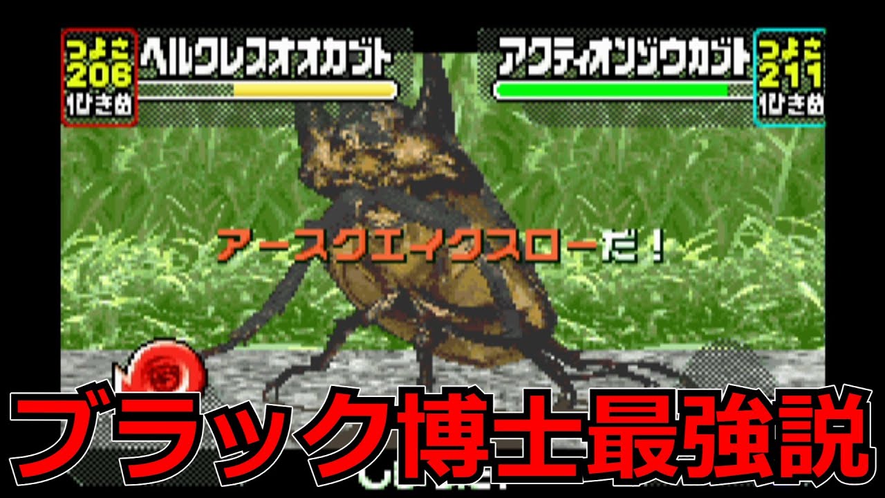 実況】ブラック博士がやばいくらい強くなってる⁉【甲虫王者ムシキング