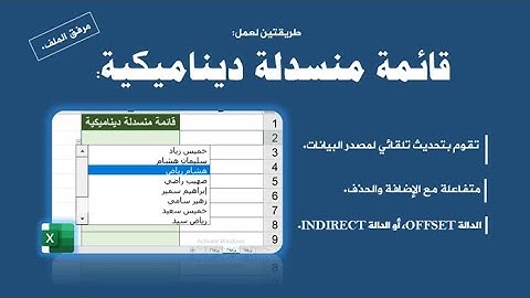 خدع وأسرار الإكسيل| قائمة منسدلة مطاطية متفاعلة مع الإضافة والحذف.