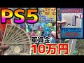 発売前のPS5を軍資金10万円で取れるまでPLAYしてみた結果がヤバいｗｗ【クレーンゲーム】