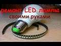 Ремонт LED светодиодной лампочки своими руками!!