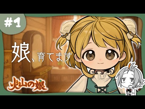 🔴#1 【火山の娘】俺、父親になります【小月遊 / Vtuber】