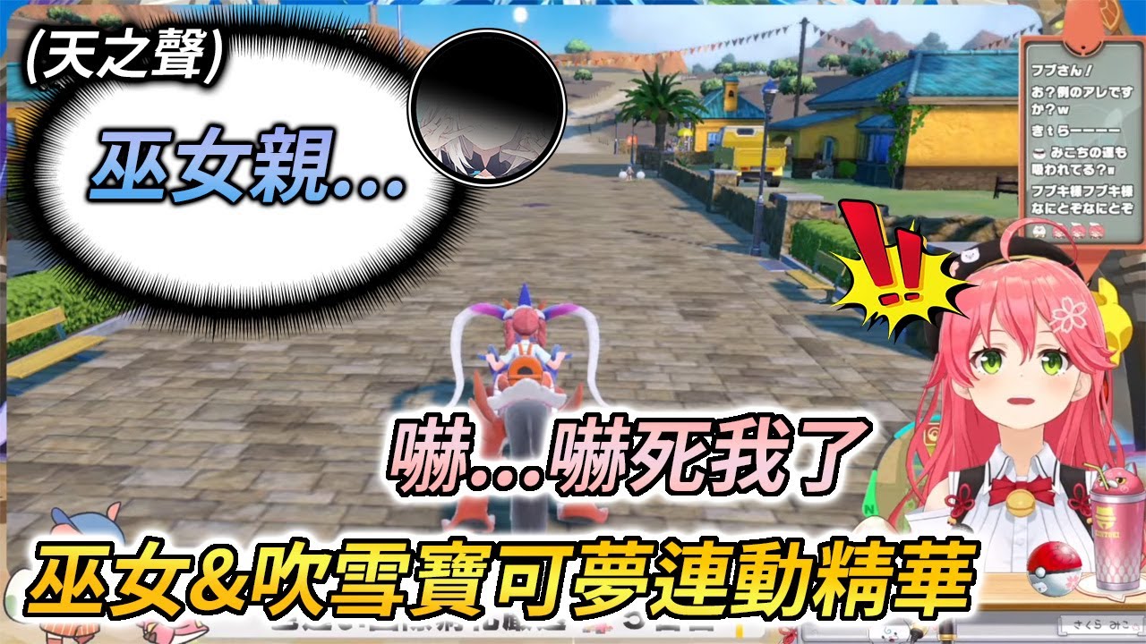 退化成櫻兒！日文不會唸了，還差點跟著不認識的陌生人換寶可夢【さくらみこ / 白上フブキ】