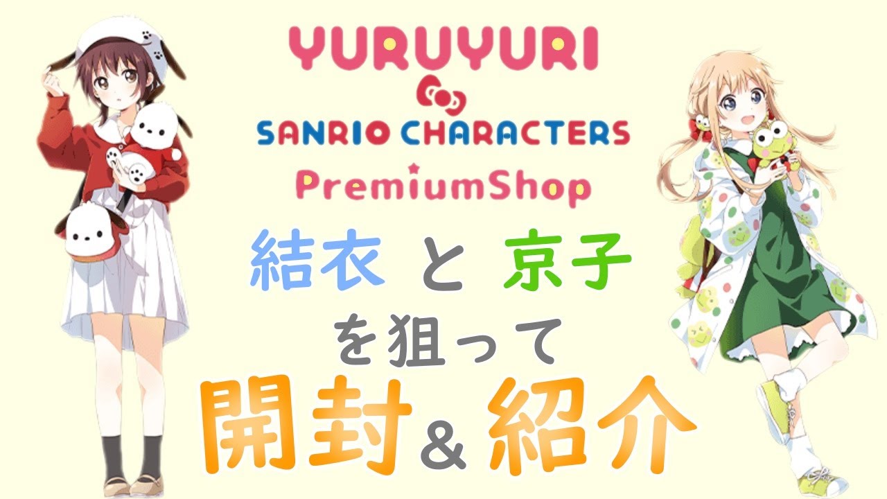 ゆるゆり×サンリオキャラクターズ】ガラポンにてまさかの結果が⁉船見 