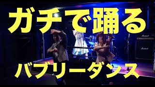 【バブリーダンス】照明映えして本気で踊ってみた / 登美丘高校ダンス部 ダンシング・ヒーロー / ショートバージョン【更年期ケア ちぇぶらダンス部】(#014) 【バブリーダンス】照明映えして本気で踊ってみた / 登美丘高校ダンス部 ダンシング・ヒーロー / ショートバージョン【更年期ケア ちぇぶらダンス部】(#014)