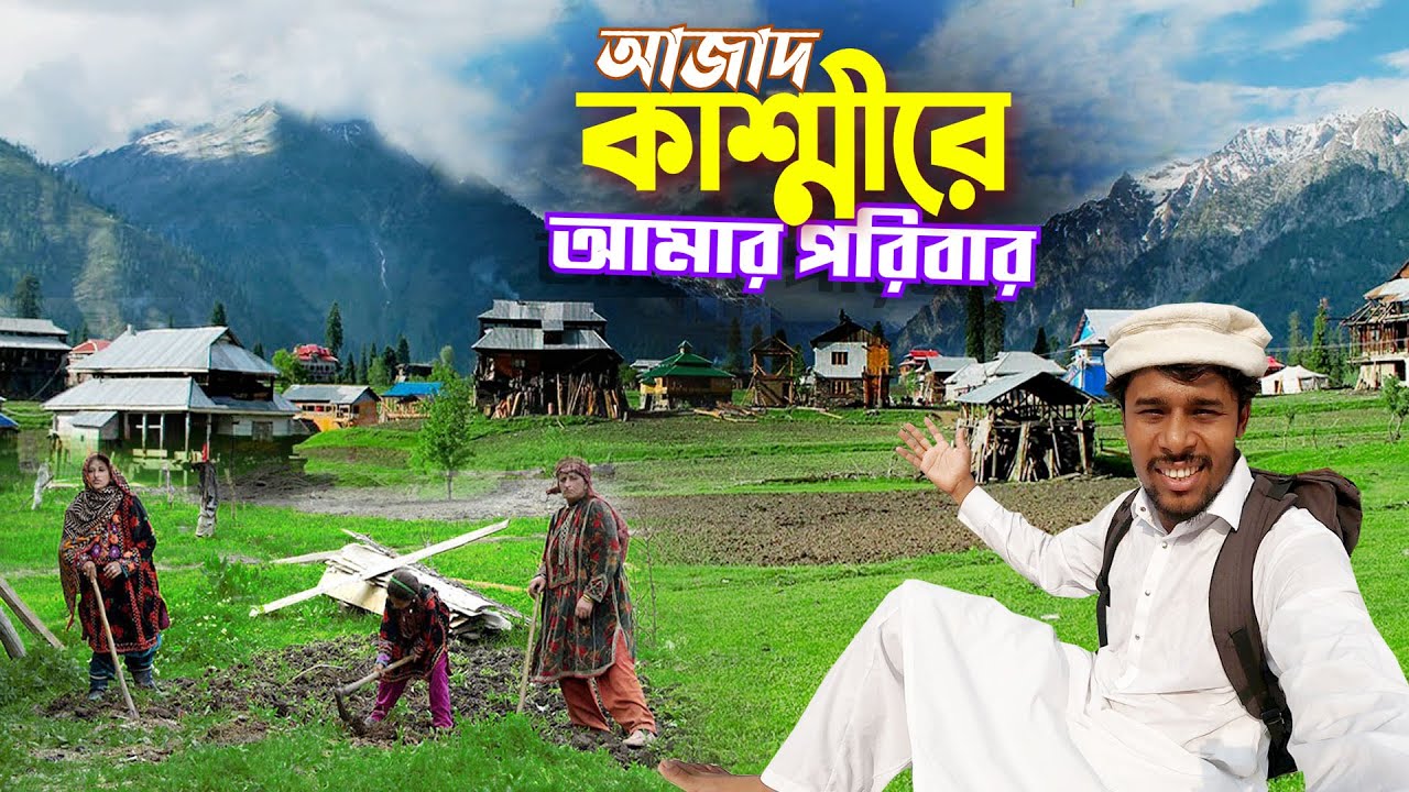 আজাদ কাশ্মীর || Azad Kashmir Pakistan || পাকিস্তানের কাশ্মীরে আমার আত্মীয় স্বজনদের আতিথেয়তা দেখুন..