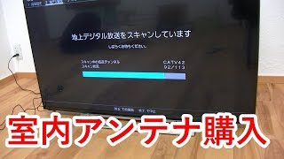 室内アンテナを買ったら全然受信できなかった問題