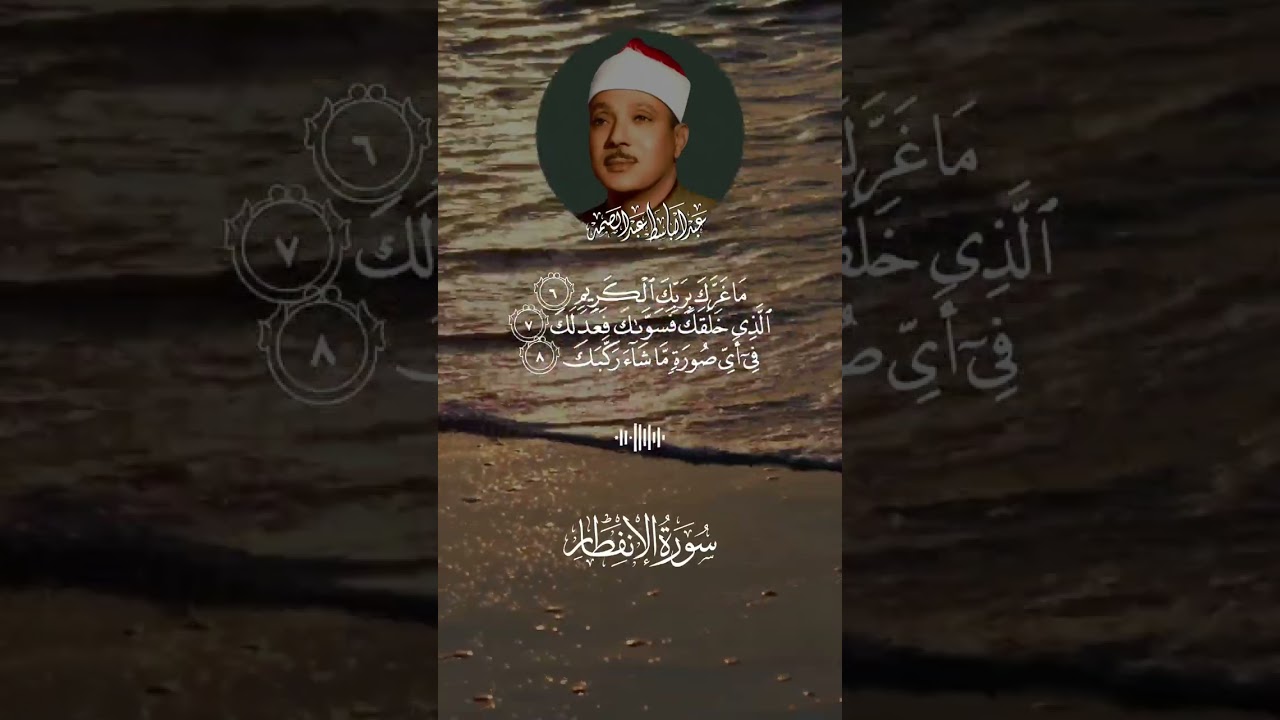 سورة الانفطار تبكي القلب 😥عندما بكي الشيخ عبد الباسط عبد الصمد