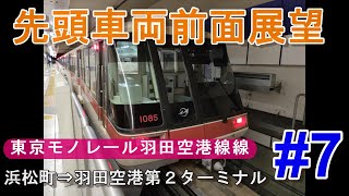 【鉄道】先頭車両前面展望#7 東京モノレール羽田空港線 浜松町⇒羽田空港第２ターミナル