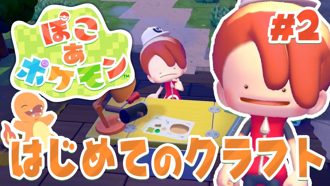 クラフト台でメタモンがモノ作り！？ part2【ぽこあポケモン】