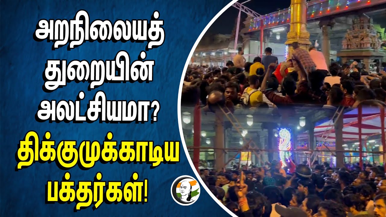 ⁣அறநிலையத் துறையின் அலட்சியமா? | திக்குமுக்காடிய பக்தர்கள் | Devotees | HRCED