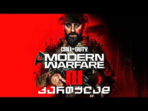 მართლა ესეთი უვარგისია????? Modern Warfare 3 (2023)  ნაწილი 1 ქართულად