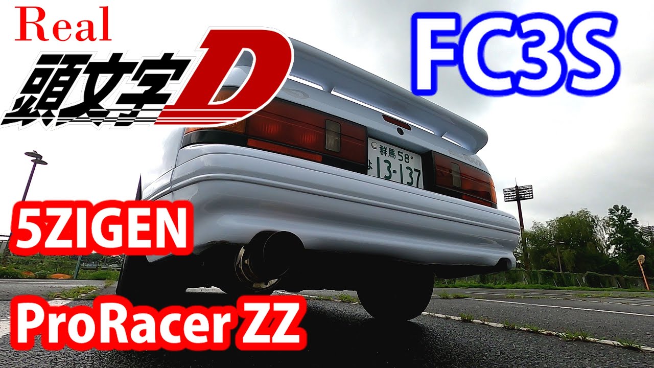 頭文字d 5zigen Proracer Zz Muffler Rx7 Fc3s 高橋涼介 Youtube