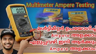 ​മൾട്ടിമീറ്റർ ഉപയോഗിച്ച് | Ampere checkചെയ്യാൻ പഠിക്കാം ഇനി ആർക്കും😳Multimeter Ampere Testing|