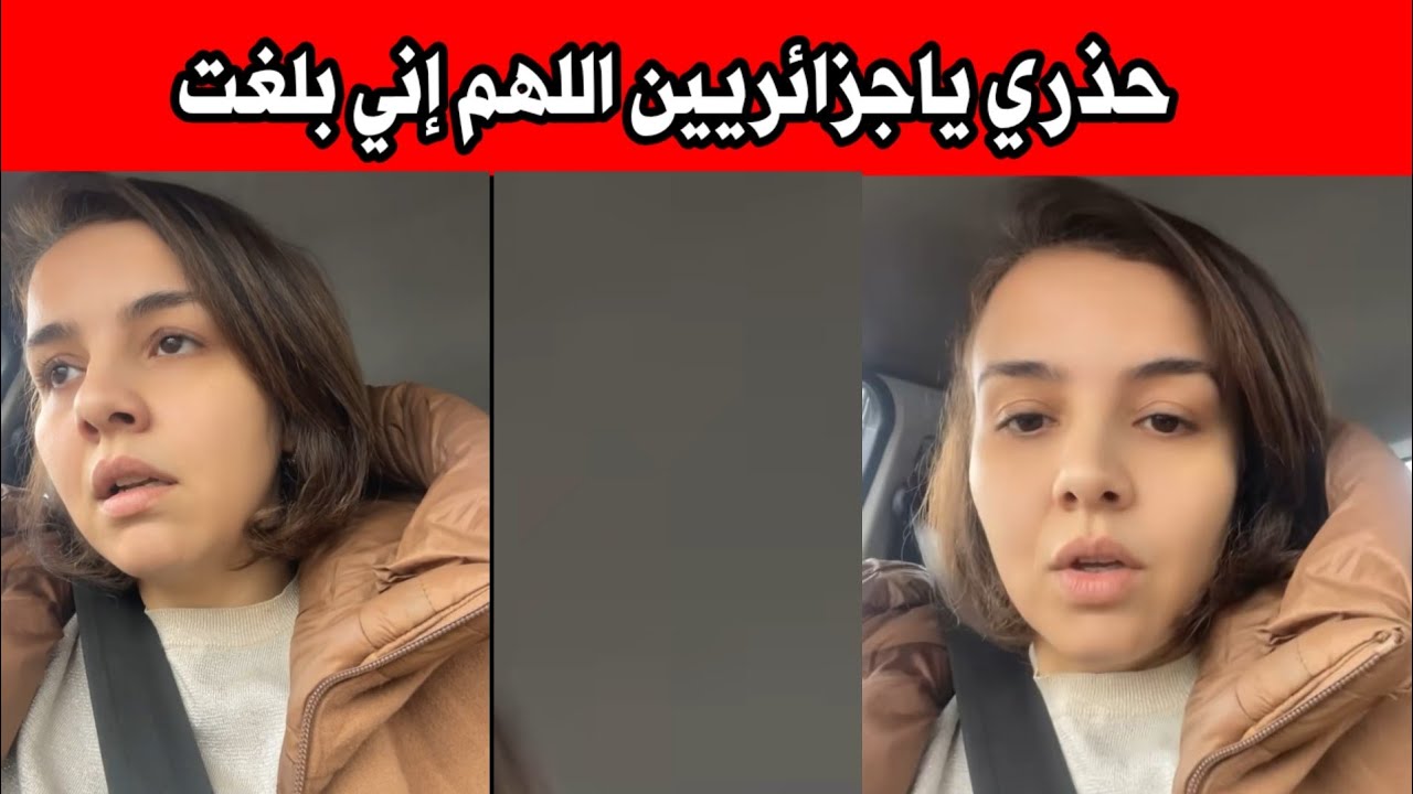 جزائرية تحذر الحزائريين ردو بالكم اللهم إني بلغت