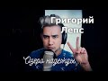 Григорий Лепс - Озеро Надежды (Luke Kevitz Кавер)