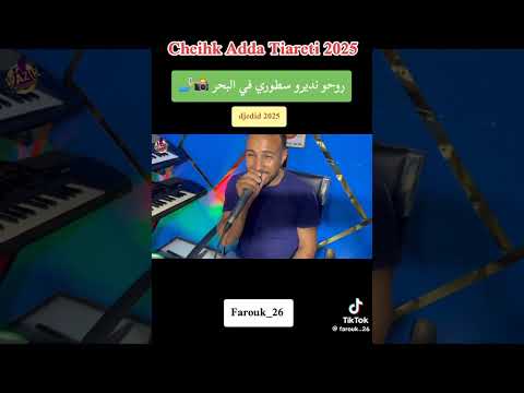 شيخ عده تيارتي 2025روحي نديرو صطوري في بحر