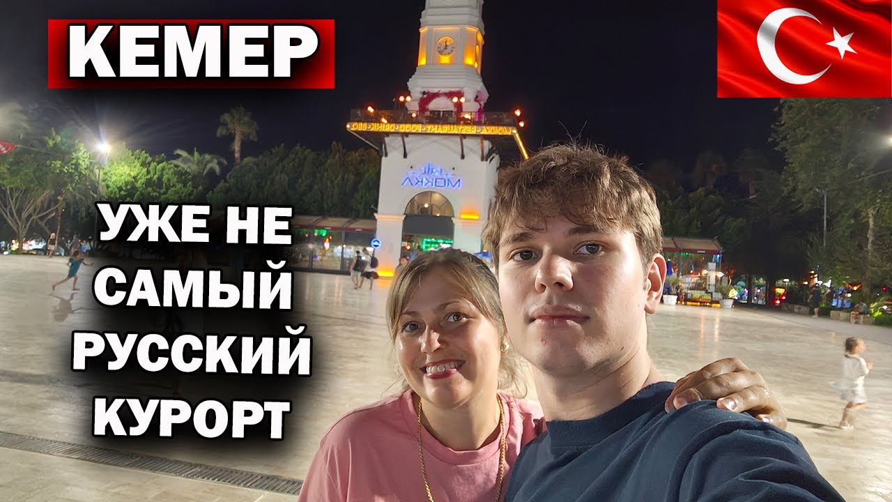 КЕМЕР ТУРЦИЯ - уже НЕ ЧИСТО РУССКИЙ КУРОРТ. КТО ПОТЕСНИЛ РУССКОГОВОРЯЩИХ ТУРИСТОВ? Вечерняя прогулка