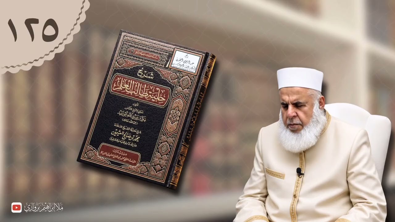 وانا (١٢٥) ژ شرۆڤەکرنا پەرتۆکا «شرح حلية طالب العلم» ژلایێ مەلا ابراهیم برواری ڤە