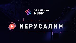 ИЕРУСАЛИМ (Single) - Церковь «Спасение» ► Spasinnya MUSIC