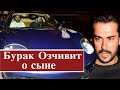 Бурак Озчивит рассказал о сыне