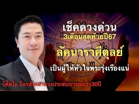 สับเสาดวง:ลัคนาตุลย์เช็คดวง สับเสาดวง : ลัคนามิถุน ดวงประจำปี2568 ดูดวง CoachOTV