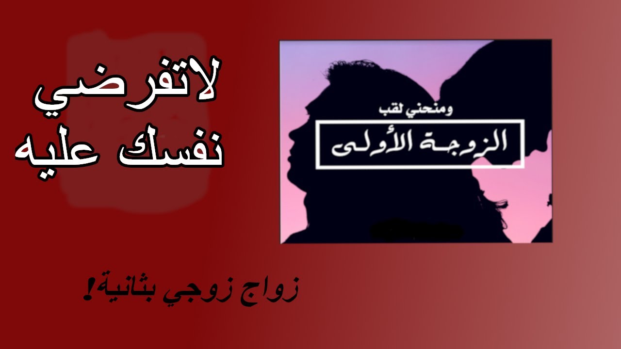 لاتفرضي نفسك عليه زواج زوجي بثانية