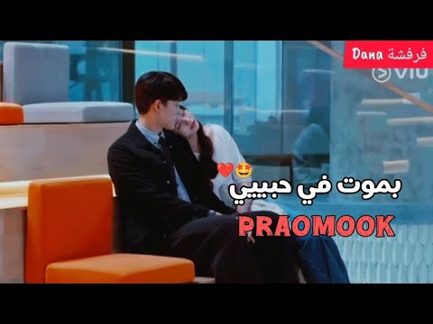مسلسل تايلاندي  على اغنية عربية ميريلا عازار بموت في حبيبي