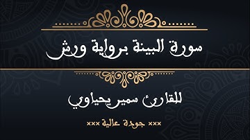 سورة البينة برواية ورش للقارئ سمير يحياوي - جودة عالية