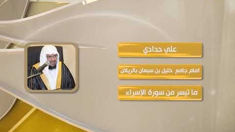 روائع التلاوات - علي حدادي - من سورة الإسراء