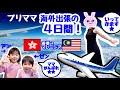 ★プリママ海外出張の４日間！「香港→マレーシア」★