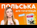 Огляд курсу «Польська для початківців + Online»