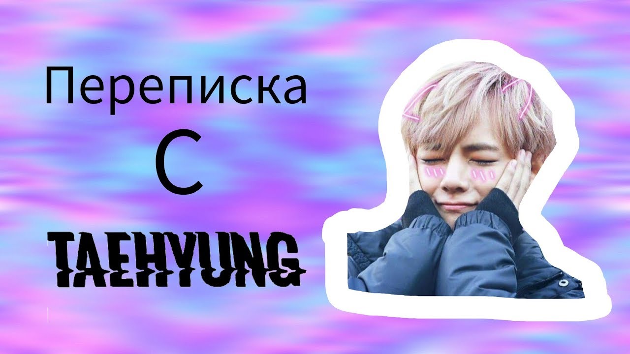 Переписка Т/И с Тэхёном|Тэхён ревнует