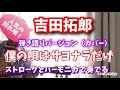 吉田拓郎 僕の唄はサヨナラだけ LIVE 弾き語りバージョン(カバー)