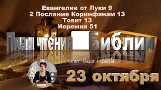 видео: 23 октября 2025 - План чтения Библии картинка: 23 октября 2025 - План чтения Библии